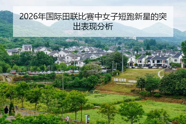 nian-guo-ji-tian-lian-bi-sai-zhong-nv-zi-duan-pao-xin-xing-de-tu-chu-biao-xian-fen-xi-2-714.jpg