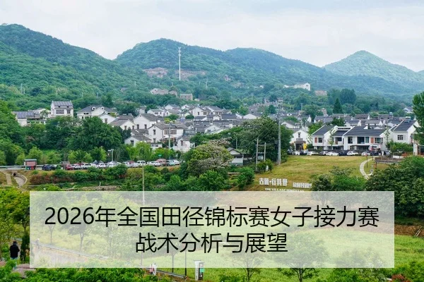 nian-quan-guo-tian-jing-jin-biao-sai-nv-zi-jie-li-sai-zhan-shu-fen-xi-yu-zhan-wang-2-901.jpg