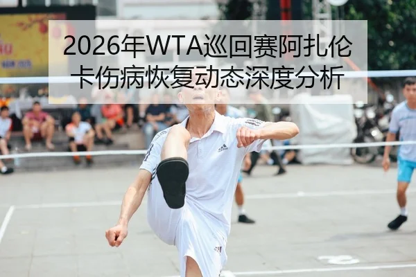 nian-xun-hui-sai-a-zha-lun-ka-shang-bing-hui-fu-dong-tai-shen-du-fen-xi-2-509.jpg
