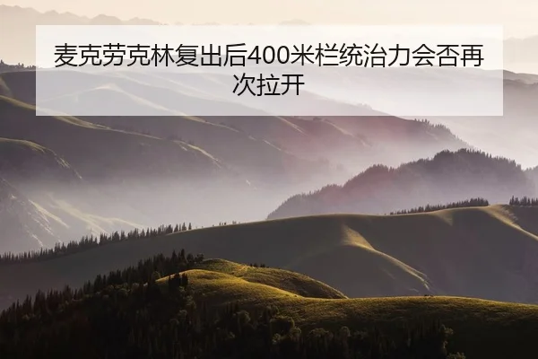 mai-ke-lao-ke-lin-fu-chu-hou-mi-lan-tong-zhi-li-hui-fou-zai-ci-la-kai-2-248.jpg