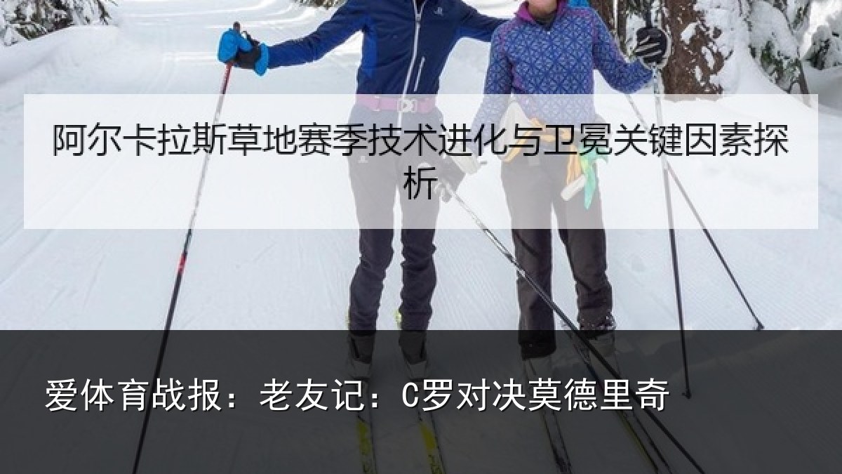 爱体育战报：老友记：C罗对决莫德里奇