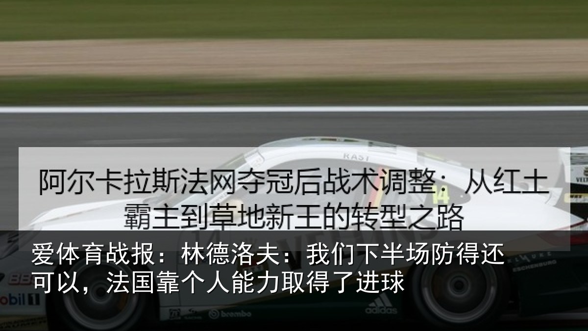 爱体育战报：林德洛夫：我们下半场防得还可以，法国靠个人能力取得了进球