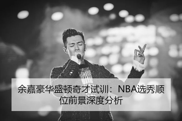 yu-jia-hao-hua-sheng-dun-qi-cai-shi-xun-xuan-xiu-shun-wei-qian-jing-shen-du-fen-xi-2-917.jpg