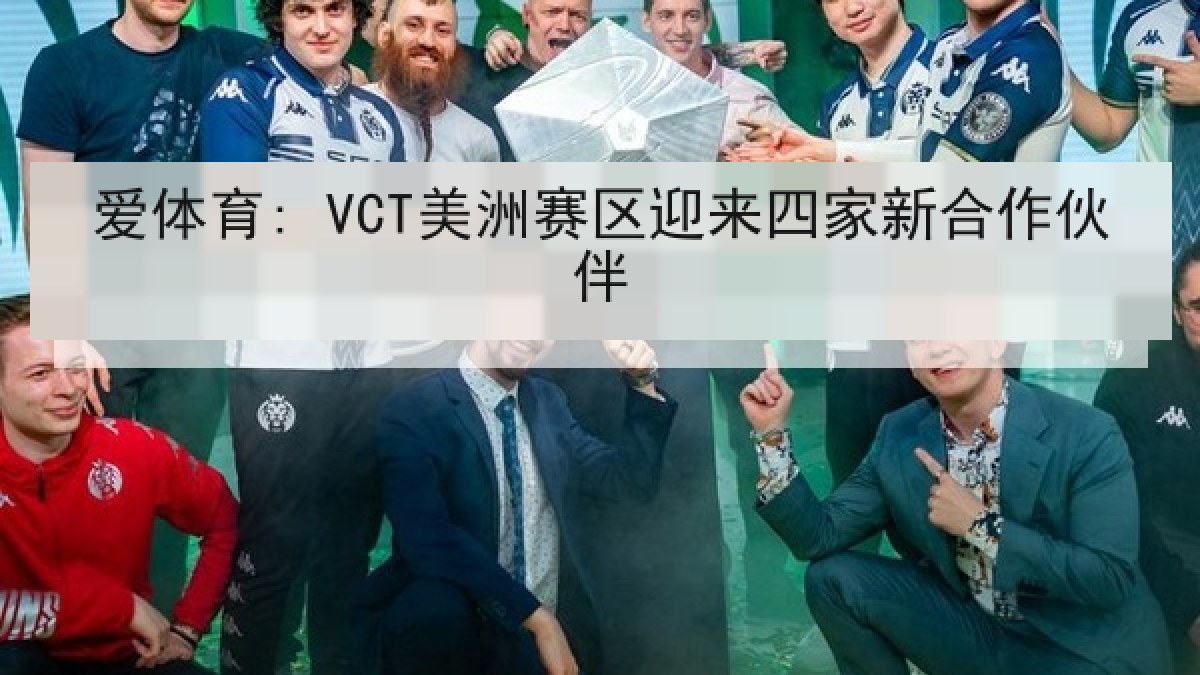 爱体育: VCT美洲赛区迎来四家新合作伙伴