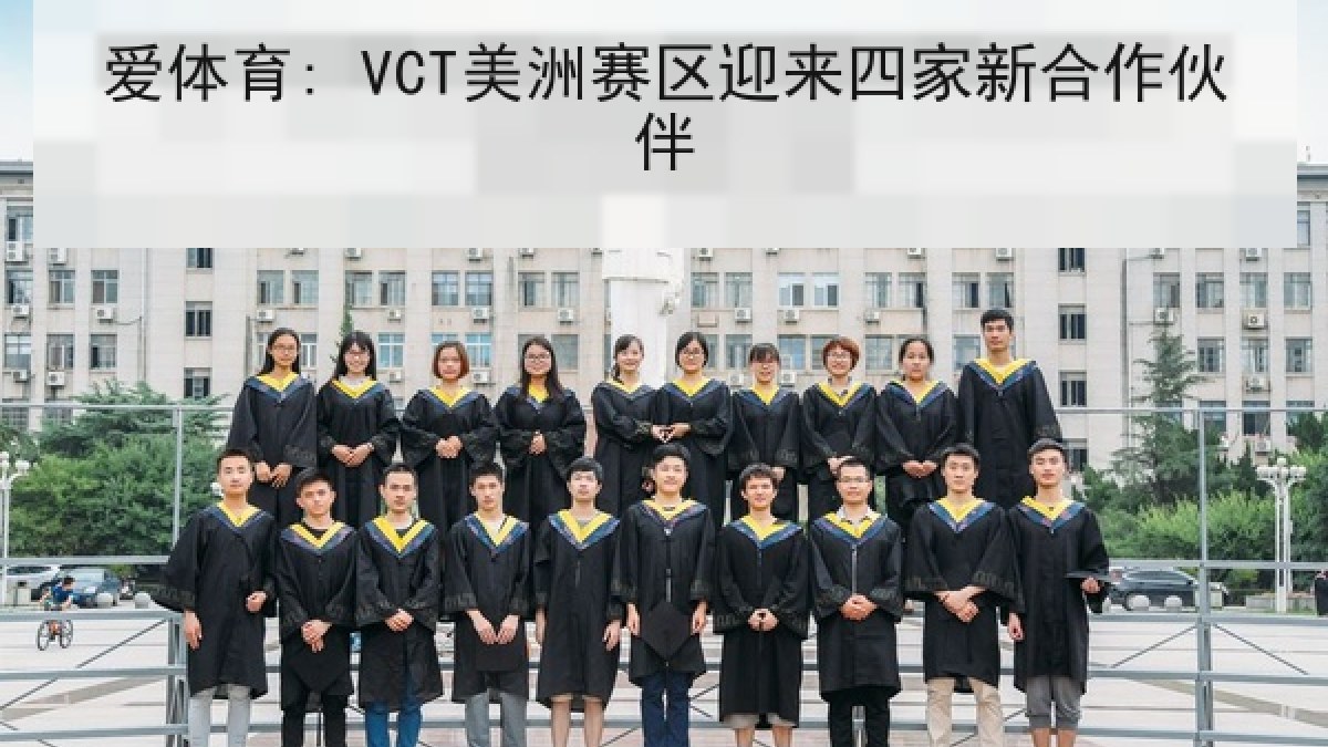 爱体育: VCT美洲赛区迎来四家新合作伙伴