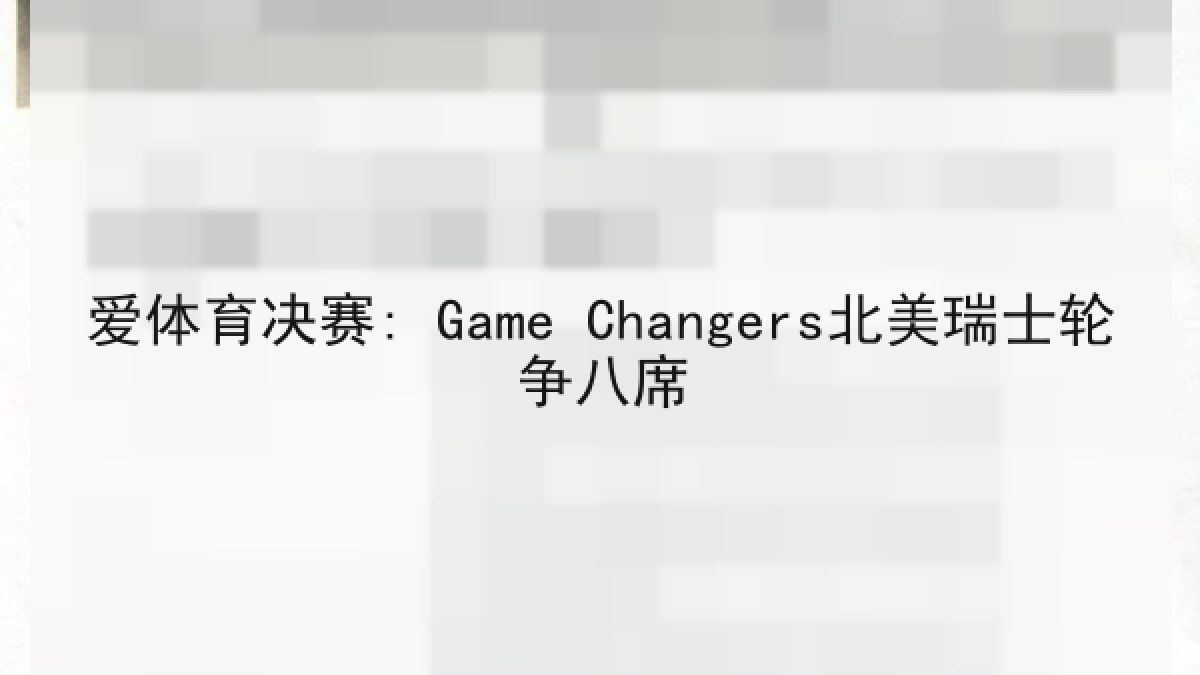 爱体育决赛: Game Changers北美瑞士轮争八席