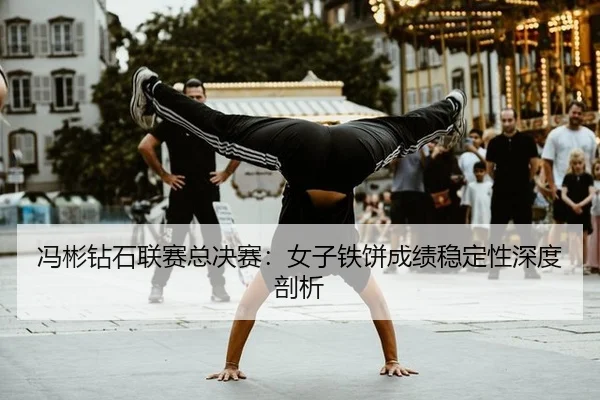 feng-bin-zuan-shi-lian-sai-zong-jue-sai-nv-zi-tie-bing-cheng-ji-wen-ding-xing-shen-du-pou-xi-2-773.jpg
