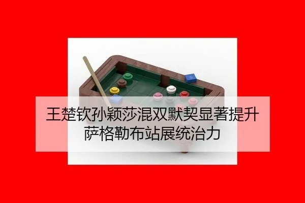 王楚钦孙颖莎混双默契显著提升 萨格勒布站展统治力