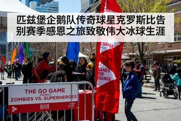 匹兹堡企鹅队传奇球星克罗斯比告别赛季感恩之旅致敬伟大冰球生涯