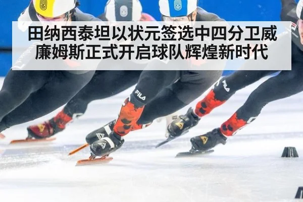田纳西泰坦以状元签选中四分卫威廉姆斯正式开启球队辉煌新时代